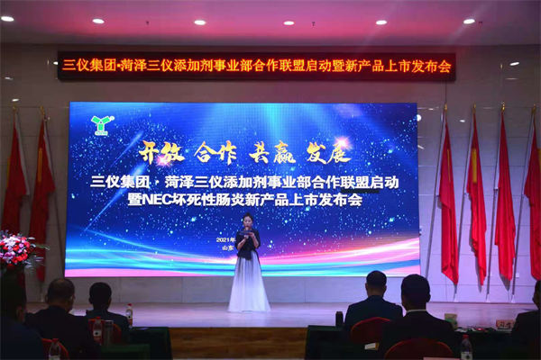 热烈庆祝三仪集团菏泽三仪添加剂事业部合作联盟启动暨NEC坏死性肠炎新产品上市发布会隆重召开