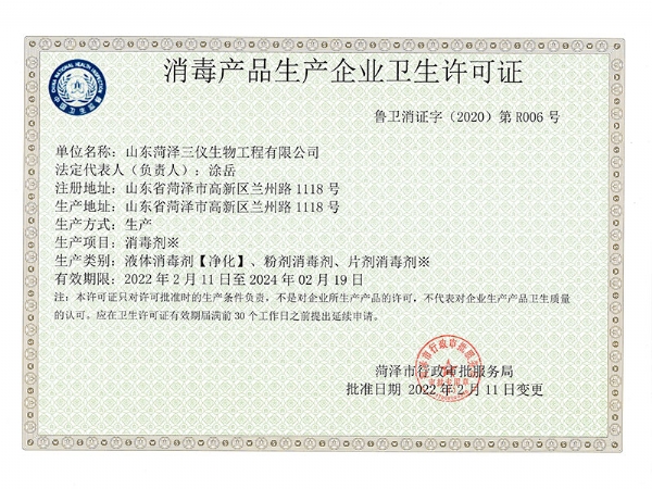 消毒产品生产企业卫生许可证