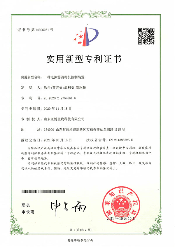 一种电弥雾消毒机控制装置