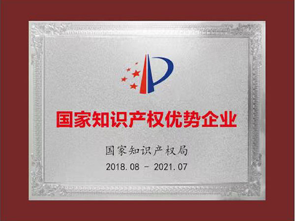 国家知识产权优势企业