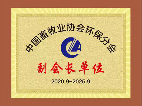 中国畜牧业协会环保分会副会长单位