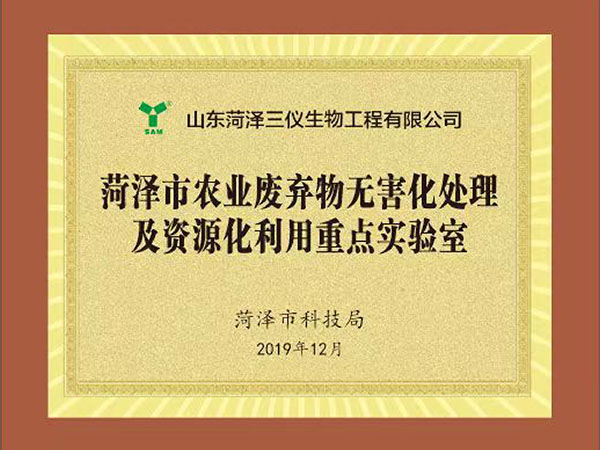 菏泽农业废弃物无害化处理及资源化利用重点实验室