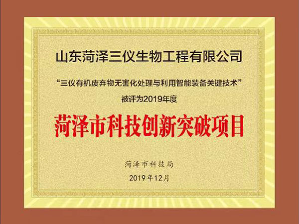 菏泽市科技创新突破项目