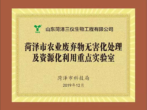 菏泽农业废弃物无害化处理及资源化利用重点实验室