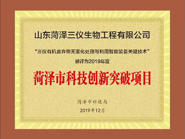 菏泽市科技创新突破项目