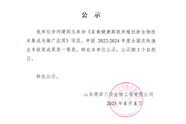 丙建同志申报2022-2024年度全国农牧渔业丰收奖成果奖的公示