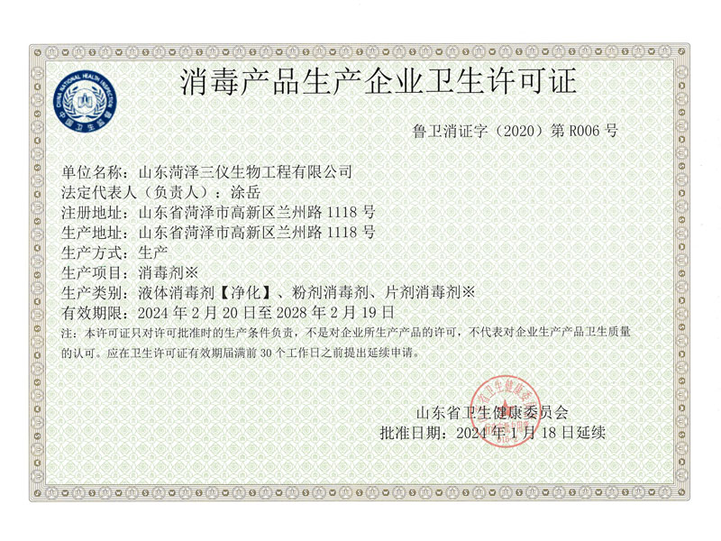 消毒产品生产企业卫生许可证（2024版）